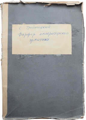 Тройницкий С.Н. Фарфор Императорского Эрмитажа. СПб.: Издание журнала «Старые годы», 1911.